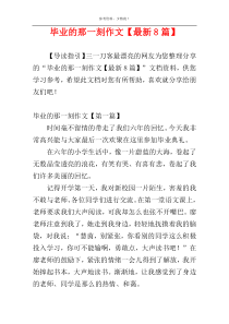 毕业的那一刻作文【最新8篇】