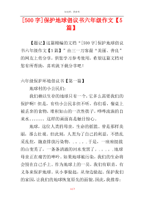 [500字]保护地球倡议书六年级作文【5篇】