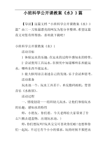 小班科学公开课教案《水》3篇