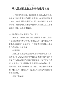 幼儿园后勤主任工作计划通用5篇