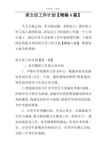 班主任工作计划【精编4篇】