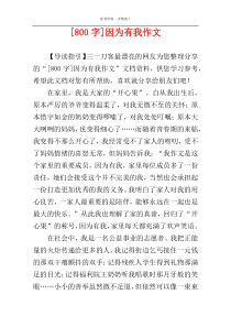 [800字]因为有我作文