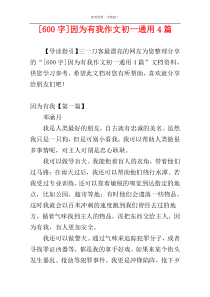 [600字]因为有我作文初一通用4篇