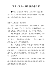 观看《人生大事》观后感5篇