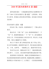 [600字]因为有我作文【5篇】