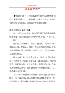 遇见美好作文