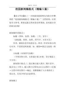 校园新闻稿格式（精编5篇）