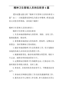 精神卫生管理人员岗位职责4篇