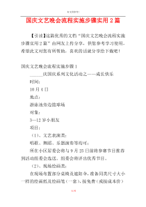 国庆文艺晚会流程实施步骤实用2篇