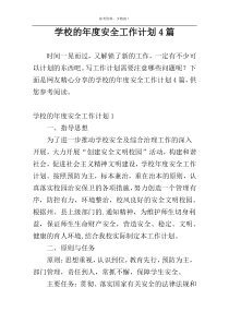 学校的年度安全工作计划4篇