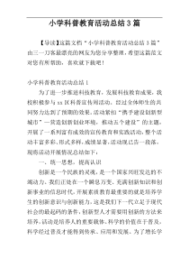 小学科普教育活动总结3篇