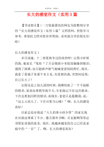 长大的感觉作文（实用3篇