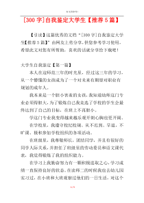 [300字]自我鉴定大学生【推荐5篇】