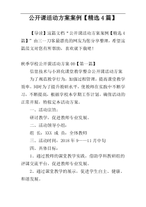 公开课活动方案案例【精选4篇】