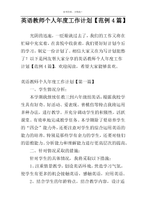 英语教师个人年度工作计划【范例4篇】