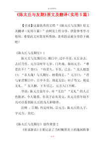 《陈太丘与友期》原文及翻译（实用5篇）