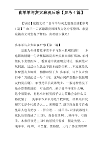 喜羊羊与灰太狼观后感【参考4篇】