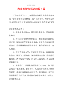 恭喜新婚祝福语精编4篇