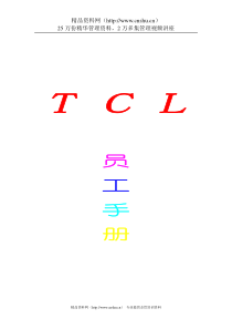 TCL员工手册（DOC25页）