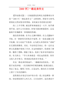 [600字]一路走来作文