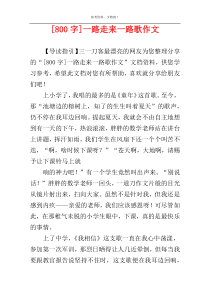 [800字]一路走来一路歌作文