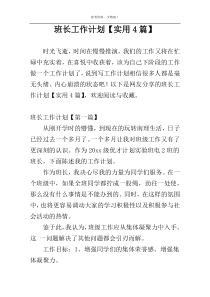 班长工作计划【实用4篇】