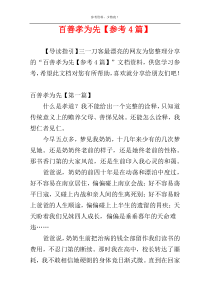 百善孝为先【参考4篇】