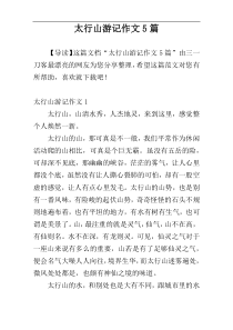 太行山游记作文5篇