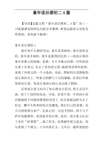 童年读后感初二4篇