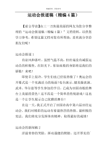 运动会报道稿（精编4篇）