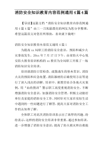 消防安全知识教育内容范例通用4篇4篇