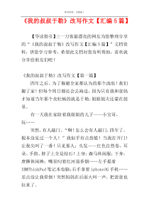 《我的叔叔于勒》改写作文【汇编5篇】