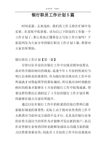银行职员工作计划5篇
