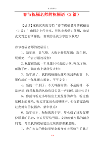 春节祝福老师的祝福语（2篇）