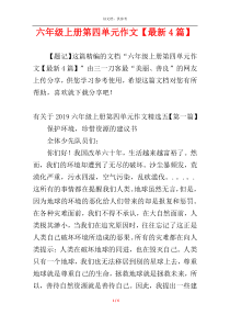 六年级上册第四单元作文【最新4篇】