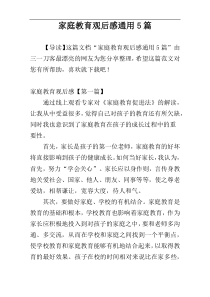 家庭教育观后感通用5篇