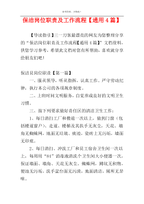 保洁岗位职责及工作流程【通用4篇】