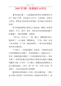 [600字]那一次我真什么作文