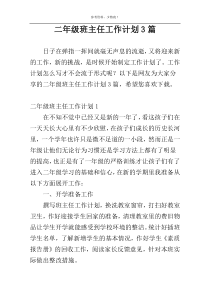 二年级班主任工作计划3篇