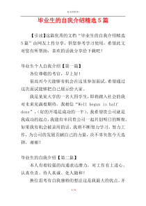 毕业生的自我介绍精选5篇