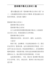 篮球赛开幕式主持词3篇