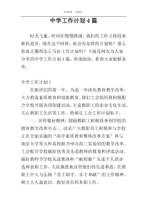 中学工作计划4篇