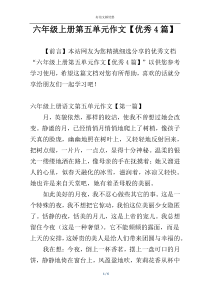 六年级上册第五单元作文【优秀4篇】