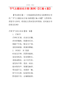 节气主题活动方案(案例)【汇编4篇】