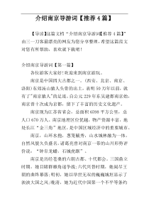 介绍南京导游词【推荐4篇】