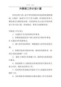 外联部工作计划5篇