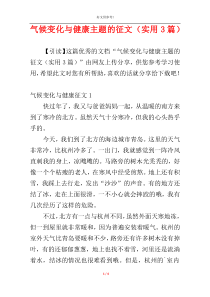 气候变化与健康主题的征文（实用3篇）