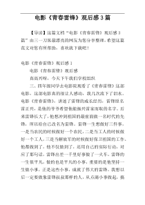 电影《青春雷锋》观后感3篇