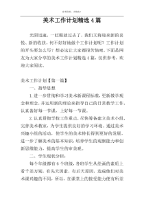 美术工作计划精选4篇