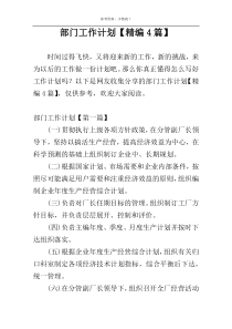 部门工作计划【精编4篇】